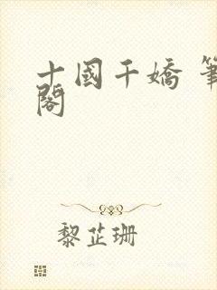 十国千娇 笔趣阁