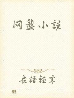 网盘小说