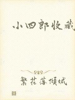 小四郎收藏家