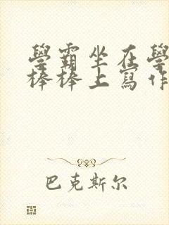 学霸坐在学渣的棒棒上写作业