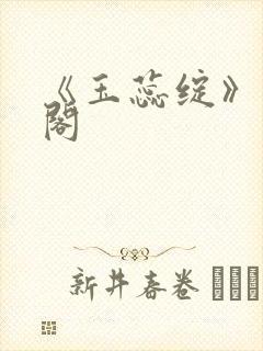 《玉蕊绽》笔趣阁封面