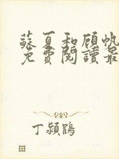 苏夏和顾帆全文免费阅读最新小说