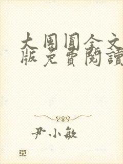 大团圆全文完整版免费阅读