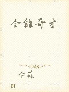 全能奇才