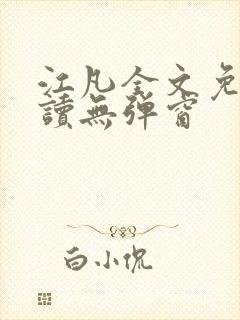 江凡全文免费阅读无弹窗