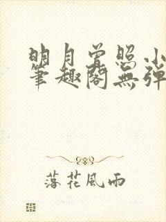 明月曾照小重山笔趣阁无弹窗封面