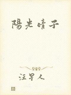 阳光晴子