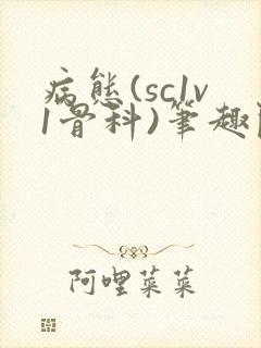 病态(sc1v1骨科)笔趣阁免费阅读