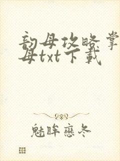 韵母攻略掌中美母txt下载