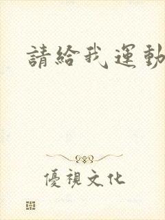 请给我运动员们