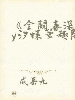 《金阙春深》by汐蝶笔趣阁