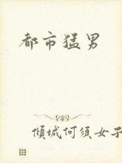 都市猛男