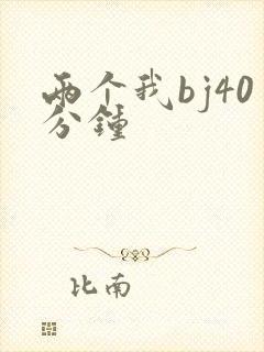 两个我bj40分钟封面