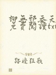 柳无邪吞天神鼎免费阅读txt