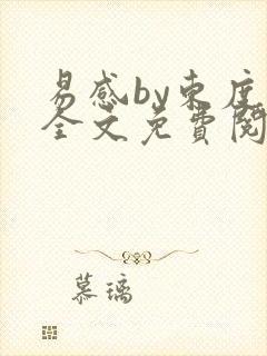 易感by东度日全文免费阅读笔趣阁