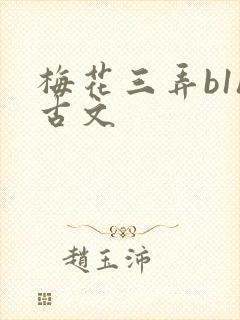 梅花三弄b1h古文