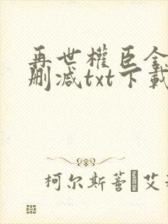 再世权臣全文无删减txt下载封面