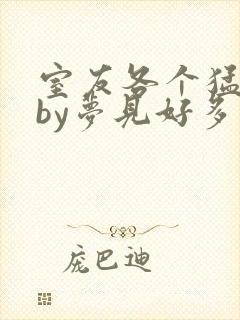 室友各个猛如虎by梦见好多鱼三弄