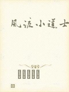 风流小道士封面