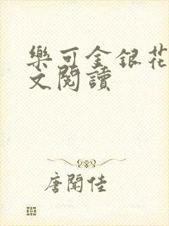 乐可金银花露全文阅读封面