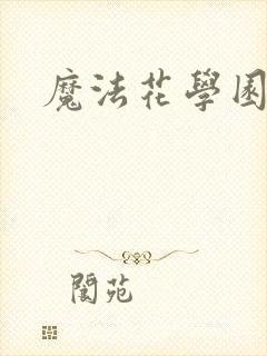 魔法花学园