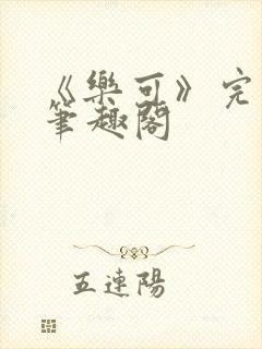 《乐可》完整版笔趣阁