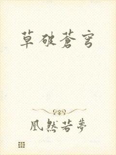 草破苍穹