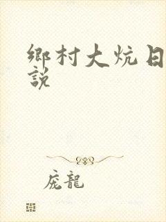 乡村大炕日b小说