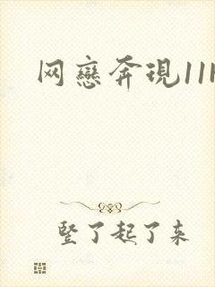 网恋奔现11H封面