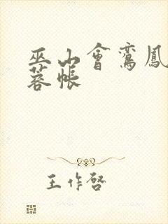 巫山会鸾凤颠芙蓉帐