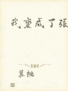 我变成了张无忌