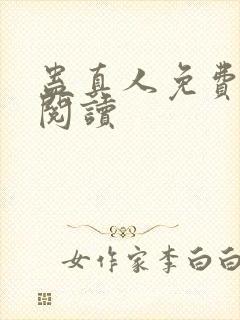 蛊真人免费在线阅读