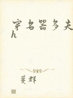 穿名器多夫巨肉h