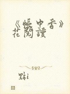 《帐中香》金银花阅读