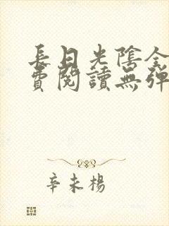 长日光阴全文免费阅读无弹窗笔趣阁封面