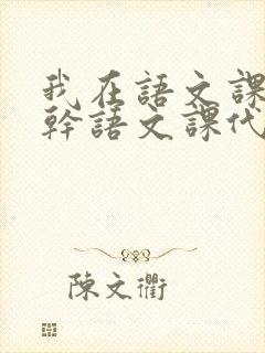 我在语文课上强干语文课代表