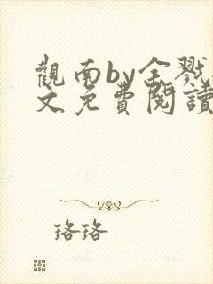 观南by余戮全文免费阅读笔趣阁