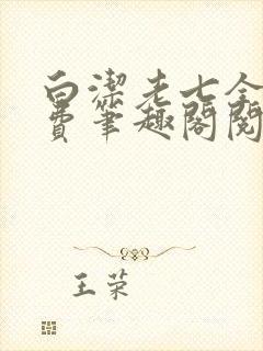 白洁老七全文免费笔趣阁阅读