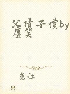 父债子偿by红尘笑