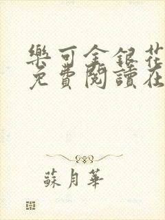 乐可金银花全文免费阅读在线笔趣阁软件有广