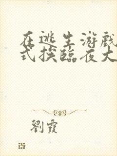 在逃生游戏里花式挨临夜大人封面