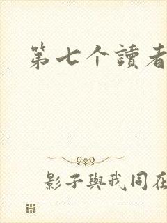 第七个读者