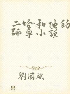 二哈和他的白猫师尊小说