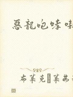 恶龙咆哮 嗷呜