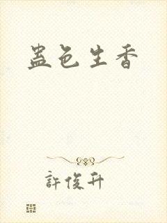 蛊色生香