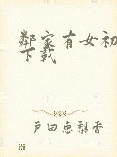 邻家有女初长成下载