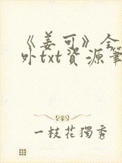 《姜可》全文番外txt资源笔趣阁