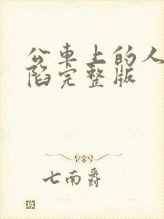 公车上的人妻沦陷完整版