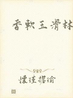 香软玉滑林芍药封面
