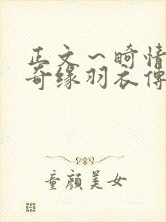 正文～畸情内裤奇缘羽衣传说